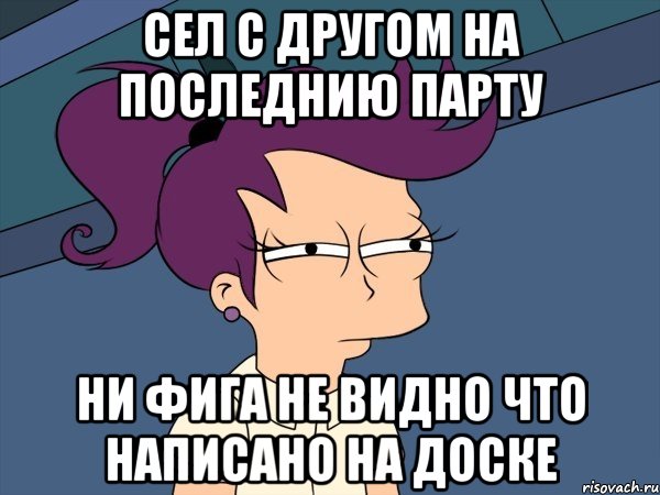 Сел с другом на последнию парту Ни фига не видно что написано на доске, Мем Мне кажется или (с Лилой)