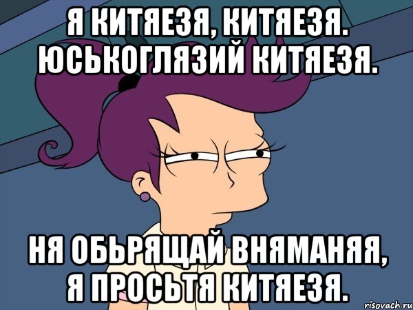 Я китяезя, китяезя. Юськоглязий китяезя. Ня обьрящай вняманяя, я просьтя китяезя., Мем Мне кажется или (с Лилой)