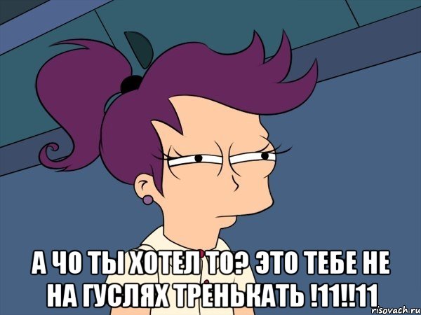  А чо ты хотел то? Это тебе не на гуслях тренькать !11!!11, Мем Мне кажется или (с Лилой)