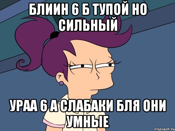 Блиин 6 Б тупой но сильный ураа 6 а слабаки БЛЯ они умные, Мем Мне кажется или (с Лилой)