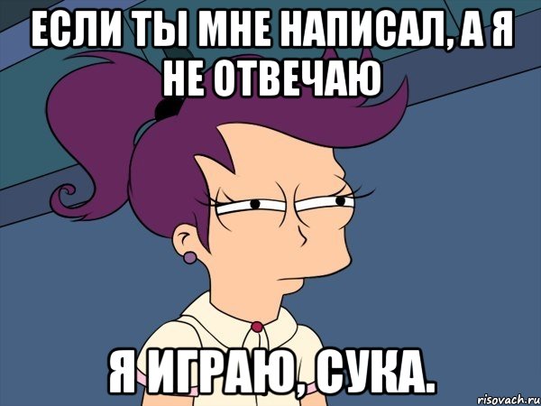 Если ты мне написал, а я не отвечаю Я играю, сука., Мем Мне кажется или (с Лилой)