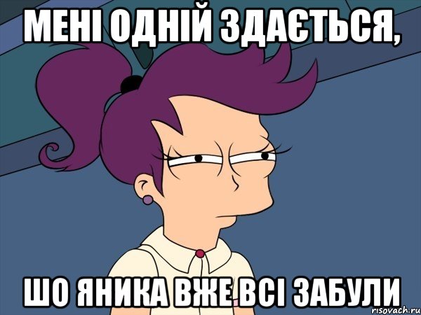 Мені одній здається, шо яника вже всі забули, Мем Мне кажется или (с Лилой)