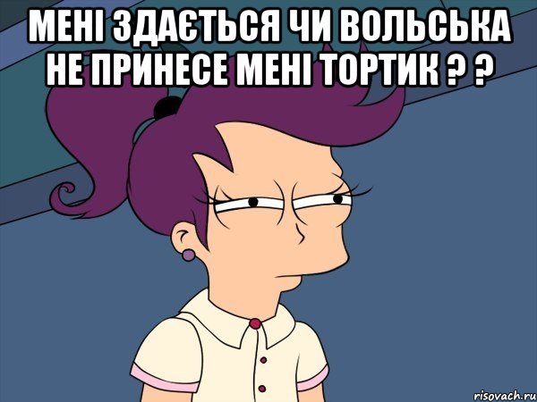 мені здається чи вольська не принесе мені тортик ? ? , Мем Мне кажется или (с Лилой)