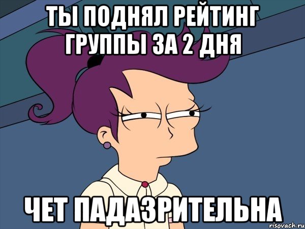 ты поднял рейтинг группы за 2 дня чет падазрительна, Мем Мне кажется или (с Лилой)