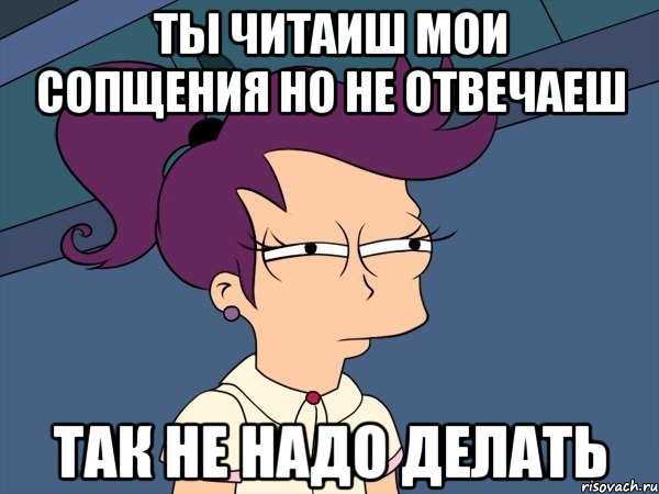 Ты читаиш мои сопщения но не отвечаеш Так не надо делать, Мем Мне кажется или (с Лилой)