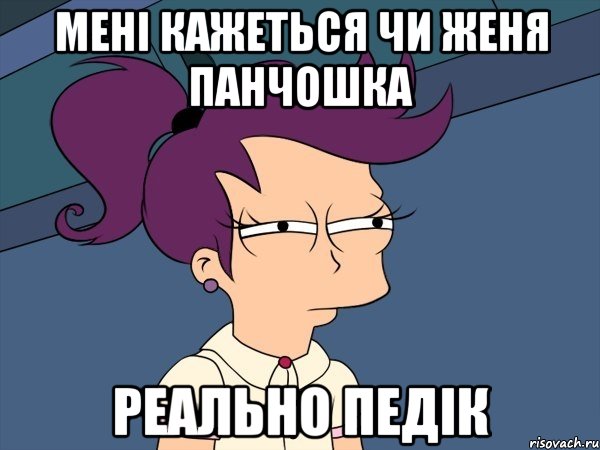 Мені кажеться чи женя панчошка Реально педік, Мем Мне кажется или (с Лилой)