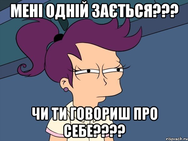 Мені одній зається??? Чи ти говориш про себе????, Мем Мне кажется или (с Лилой)