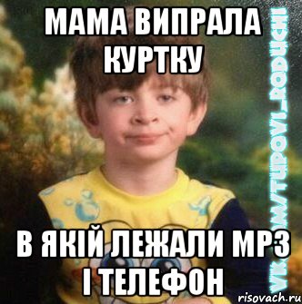 мама випрала куртку в якій лежали MP3 і телефон