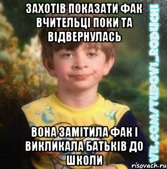 захотів показати фак вчительці поки та відвернулась вона замітила фак і викликала батьків до школи, Мем  Мо лице коли