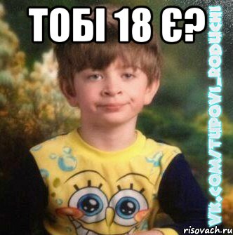 тобі 18 є? , Мем  Мо лице коли