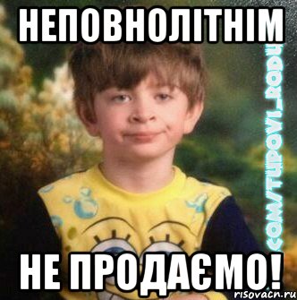 неповнолітнім не продаємо!, Мем  Мо лице коли