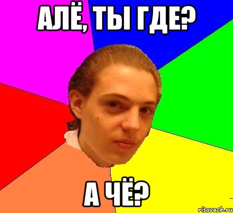 Алё, ты где? А чё?, Мем Модник