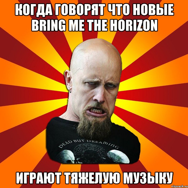 когда говорят что новые BRING ME THE HORIZON играют тяжелую музыку, Мем Мое лицо когда