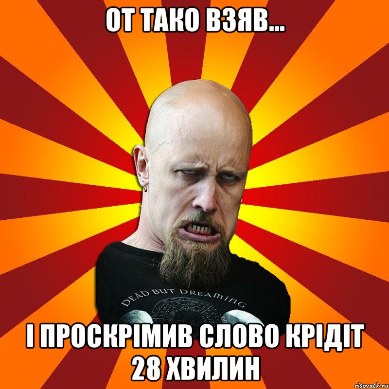 от тако взяв... і проскрімив слово КРІДІТ 28 хвилин, Мем Мое лицо когда