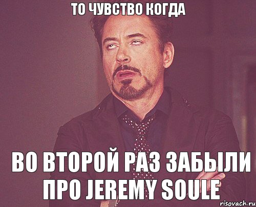 То чувство когда Во второй раз забыли про Jeremy Soule, Мем твое выражение лица