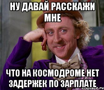 Ну давай расскажи мне что на космодроме нет задержек по зарплате, Мем мое лицо