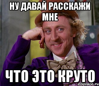 ну давай расскажи мне что это круто, Мем мое лицо