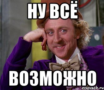 Ну всё ВОЗМОЖНО, Мем мое лицо