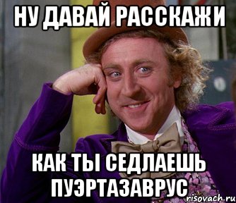 ну давай расскажи как ты седлаешь Пуэртазаврус, Мем мое лицо