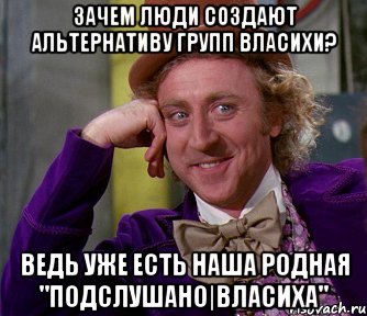 Зачем люди создают альтернативу групп Власихи? Ведь уже есть наша родная "Подслушано|Власиха", Мем мое лицо