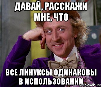 ДАВАЙ, РАССКАЖИ МНЕ, ЧТО ВСЕ ЛИНУКСЫ ОДИНАКОВЫ В ИСПОЛЬЗОВАНИИ, Мем мое лицо