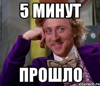 5 минут прошло