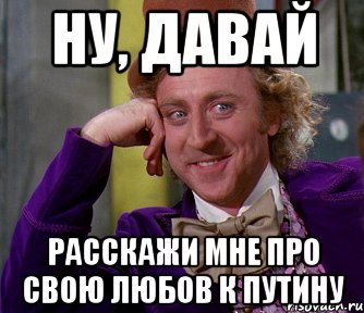 Ну, давай расскажи мне про свою любов к Путину, Мем мое лицо