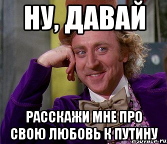 Ну, давай расскажи мне про свою любовь к Путину, Мем мое лицо