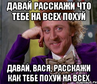 Давай расскажи что тебе на всех похуй Давай, Вася, расскажи как тебе похуй на всех, Мем мое лицо