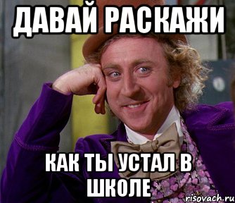 давай раскажи как ты устал в школе, Мем мое лицо