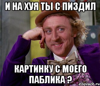 И на хуя ты с пиздил картинку с моего паблика ?