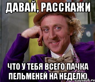 давай, расскажи что у тебя всего пачка пельменей на неделю, Мем мое лицо