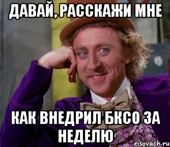 Давай, расскажи мне как внедрил БКСО за неделю, Мем мое лицо