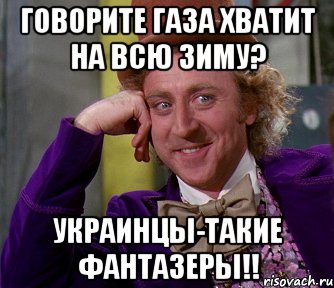 Говорите Газа хватит на всю зиму? Украинцы-такие фантазеры!!, Мем мое лицо