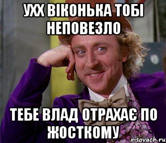 ухх віконька тобі неповезло тебе влад отрахає по жосткому, Мем мое лицо