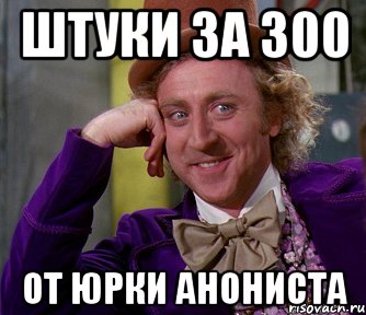 штуки за 300 от юрки анониста, Мем мое лицо