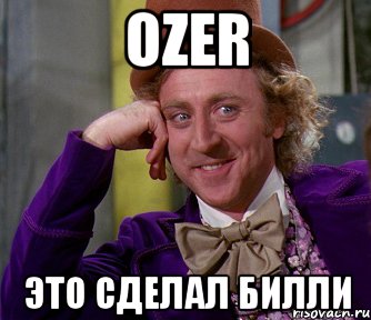 ozer это сделал Билли, Мем мое лицо