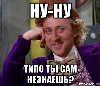 Ну-ну Типо ты сам незнаешь?, Мем мое лицо