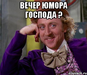 Вечер юмора господа ? , Мем мое лицо