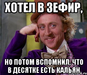 Хотел в Зефир, Но потом вспомнил, что в Десятке есть кальян, Мем мое лицо