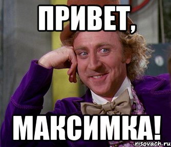 Привет, Максимка!, Мем мое лицо