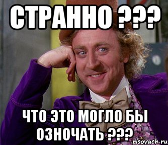 Странно ??? Что это могло бы озночать ???, Мем мое лицо