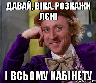 ДАВАЙ, ВІКА, РОЗКАЖИ ЛЄНІ І ВСЬОМУ КАБІНЕТУ, Мем мое лицо