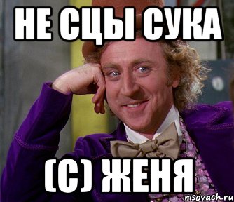 Не сцы сука (с) ЖЕНЯ, Мем мое лицо