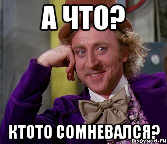 А что? Ктото сомневался?, Мем мое лицо