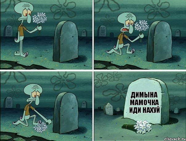 димына мамочка иди нахуй