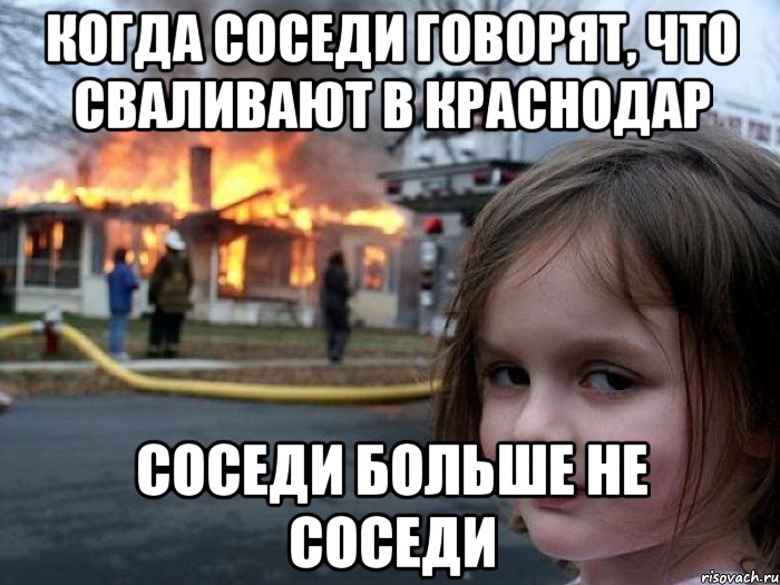 Когда соседи говорят, что сваливают в краснодар Соседи больше не соседи