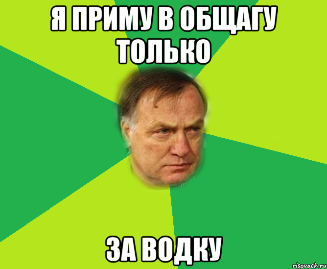 Я приму в общагу только за водку, Мем Мой адвокат