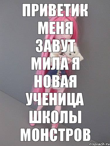 Приветик меня завут мила я новая ученица школы монстров, Комикс монстер хай новая ученица