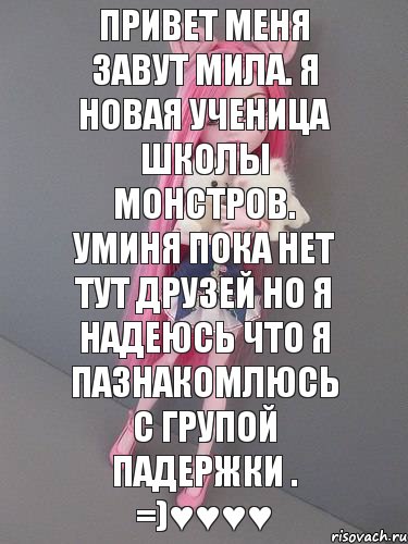 Привет меня завут мила. Я новая ученица школы монстров. Уминя пока нет тут друзей но я надеюсь что я пазнакомлюсь с групой падержки . =)♥♥♥♥, Комикс монстер хай новая ученица